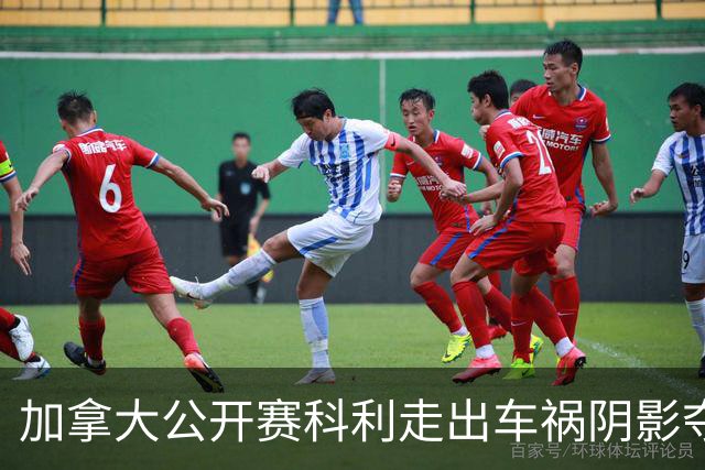 加拿大公开赛科利走出车祸阴影夺取首胜 李昊桐T60