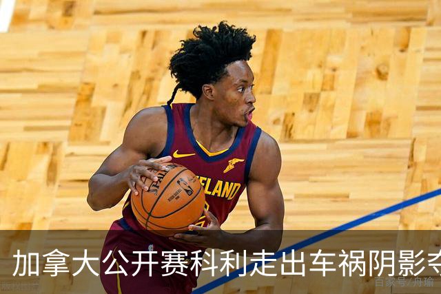 加拿大公开赛科利走出车祸阴影夺取首胜 李昊桐T60