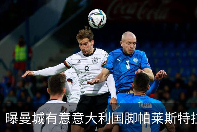 曝曼城有意意大利国脚帕莱斯特拉 若加盟将与努涅斯竞争