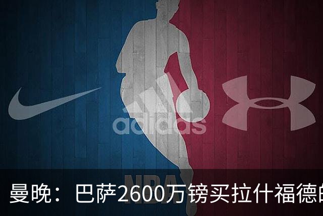 曼晚：巴萨2600万镑买拉什福德的条款已过期，若想续租曼联不会谈