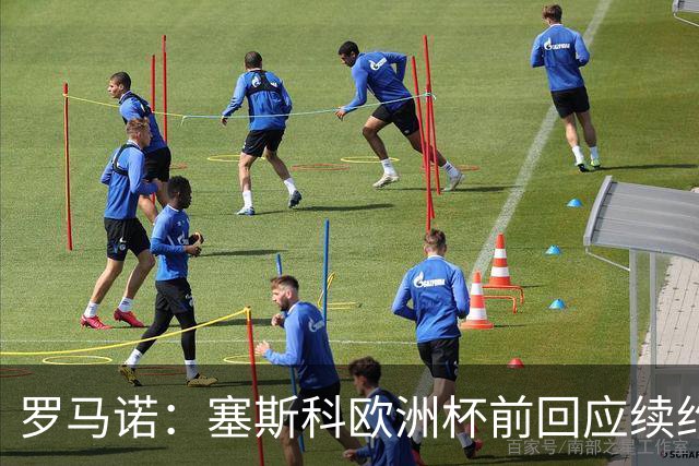 罗马诺：塞斯科欧洲杯前回应续约报价