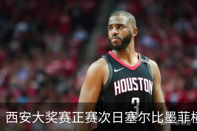 西安大奖赛正赛次日塞尔比墨菲横扫 奥沙利文5-2