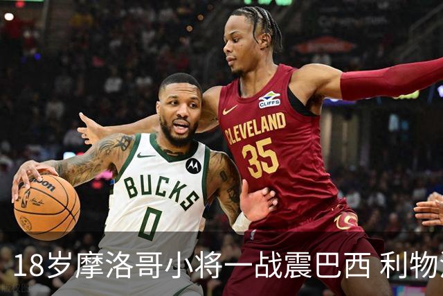 18岁摩洛哥小将一战震巴西 利物浦阿森纳巴黎夏窗抢人